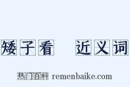 矮子看戲近义词是什么意思的图片
